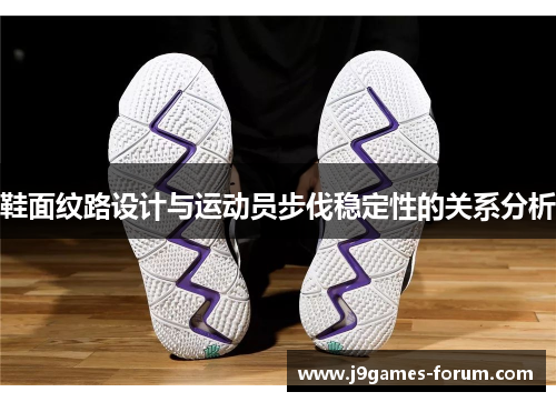 鞋面纹路设计与运动员步伐稳定性的关系分析