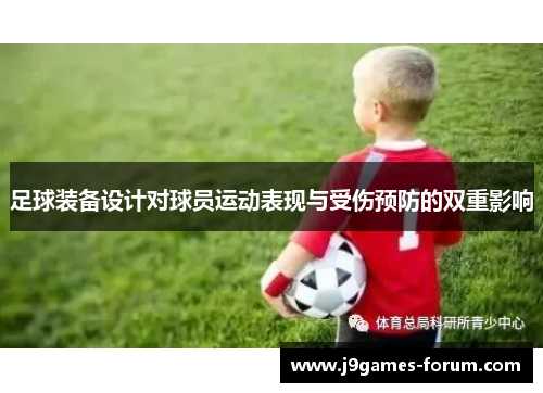 足球装备设计对球员运动表现与受伤预防的双重影响