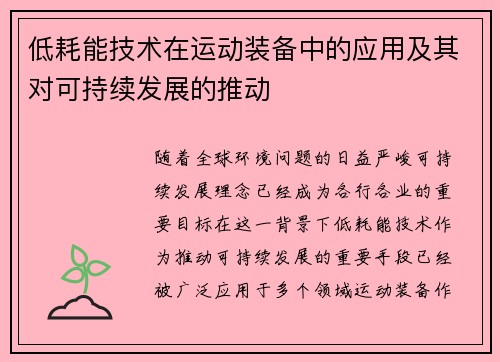 低耗能技术在运动装备中的应用及其对可持续发展的推动