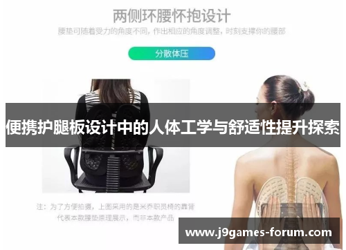 便携护腿板设计中的人体工学与舒适性提升探索