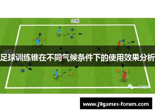 足球训练锥在不同气候条件下的使用效果分析